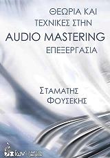 theoria kai texnikes stin audio mastering epexergasia photo