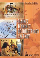 eidikes texnikes optometrikoy elegxoy photo