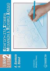 texniko sxedio 2 eisagogi sta stoixeia mixanon kai texniko sxedio photo