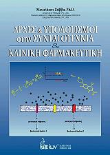 arxes kai ypologismoi stin syntagotexnia kai kliniki farmakeytiki photo