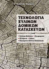 texnologia xylinon domikon kataskeyon photo