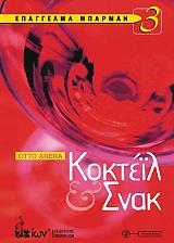 epaggelma mparman 3 kokteil kai snak photo