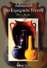 didaktiki tis keramikis texnis photo