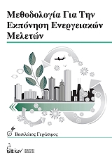 methodologia gia tin ekponisi energeiakon meleton photo