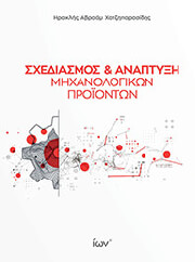 sxediasmos kai anaptyxi mixanologikon prionton photo