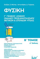 fysiki g lykeioy b tomos prosanatolismoy thetikon kai spoydon ygeias photo