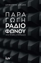 paragogi radiofonoy photo