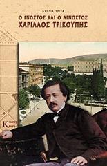 o gnostos kai agnostos xarilaos trikoypis photo