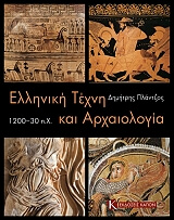 elliniki texni kai arxaiologia 1200 30 px photo