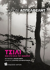 tsili zoi sti skia toy thanatoy photo