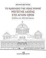 to katholiko tis ieras monis megistis layras sto agion oros photo