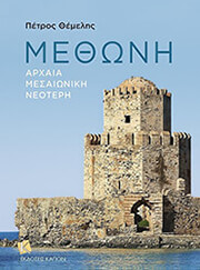 methoni photo