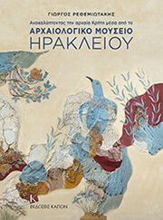 anakalyptontas tin arxaia kriti mesa apo to arxaiologiko moyseio irakleio xartodeto photo