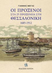 oi proxenoi sta 25 proxeneia sti thessaloniki 1985 1912 photo