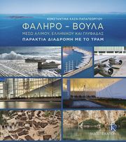 faliro boyla meso alimoy ellinikoy kai glyfadas photo