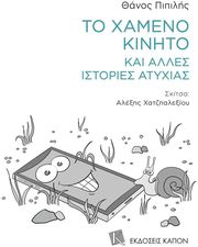to xameno kinito kai alles istories atyxias photo
