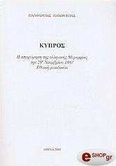 kypros i apoxorisi tis ellinikis merarxias tin 29i noembrioy photo