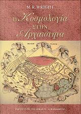 i kosmologia stin arxaiotita photo