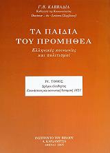ta paidia toy promithea 4 photo