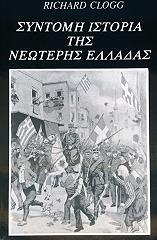 syntomi istoria tis neoteris elladas photo