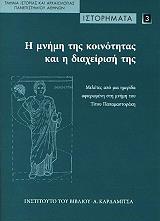 istorimata 3 i mnimi tis koinotitas kai i diaxeirisi tis photo istorimata 3 i mnimi tis koinotitas kai i diaxeirisi tis photo