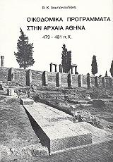 oikodomika programmata stin arxaia athina 479 431 px photo