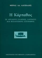 i karpathos se arxaioys ellines latinoys kai byzantinoys syggrafeis photo