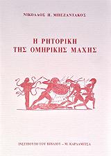 i ritoriki tis omirikis maxis photo