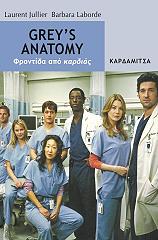 greys anatomy frontida apo kardias photo