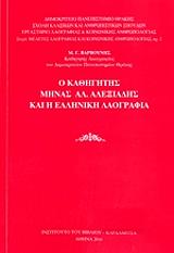 o kathigitis minas al alexiadis kai i elliniki laografia photo