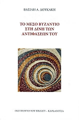 to meso byzantio sti dini ton antifaseon toy photo