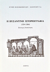 i byzantini istoriografia 324 1204 photo i byzantini istoriografia 324 1204 photo