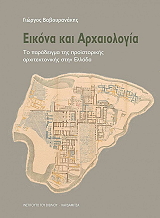 eikona kai arxaiologia photo