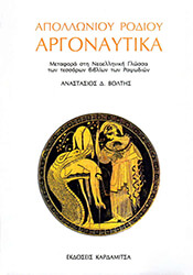 apollonioy rodioy argonaytika photo apollonioy rodioy argonaytika photo