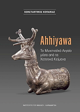 ahhiyawa to mykinaiko aigaio mesa apo xettitika keimena photo