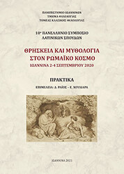 thriskeia kai mythologia ston romaiko kosmo photo
