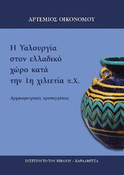 i yaloyrgia ston elladiko xoro kata tin 1i xilietia px photo