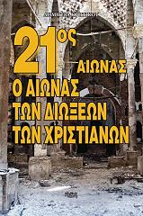 21os aionas o aionas ton dioxeon ton xristianon photo