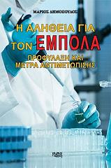 i alitheia gia ton empola photo