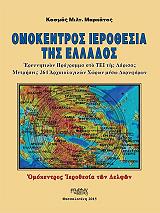 omokentros ierothesia tis ellados photo omokentros ierothesia tis ellados photo