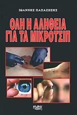 oli i alitheia gia ta mikrotsip photo oli i alitheia gia ta mikrotsip photo