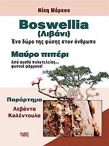 boswellia libani mayro piperi photo