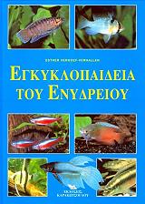 egkyklopaideia toy enydreioy photo