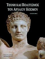 texni kai politismos toy arxaioy kosmoy photo texni kai politismos toy arxaioy kosmoy photo
