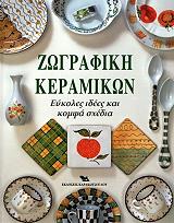zografiki keramikon photo