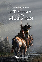 o teleytaios ton moikanon photo