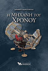 i mixani toy xronoy photo i mixani toy xronoy photo