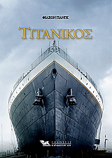 titanikos photo