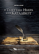 i teleytaia imera enos katadikoy photo