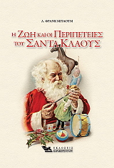 i zoi kai oi peripeteies toy santa klaoys photo